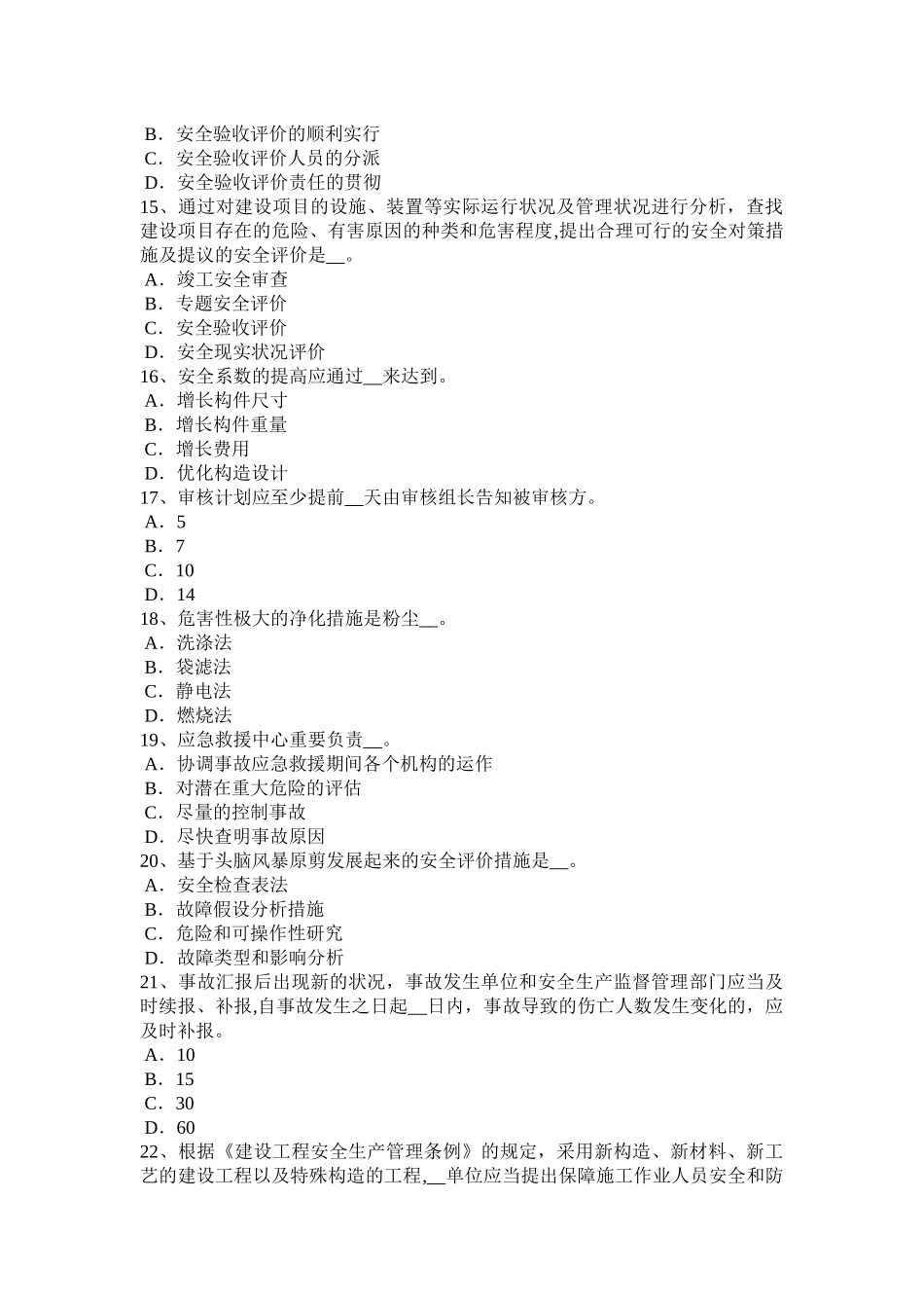 2025年施工管理广西下半年安全工程师安全生产施工组织设计与施工安全技术措施模拟试题_第3页