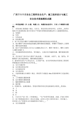 2025年施工管理广西下半年安全工程师安全生产施工组织设计与施工安全技术措施模拟试题