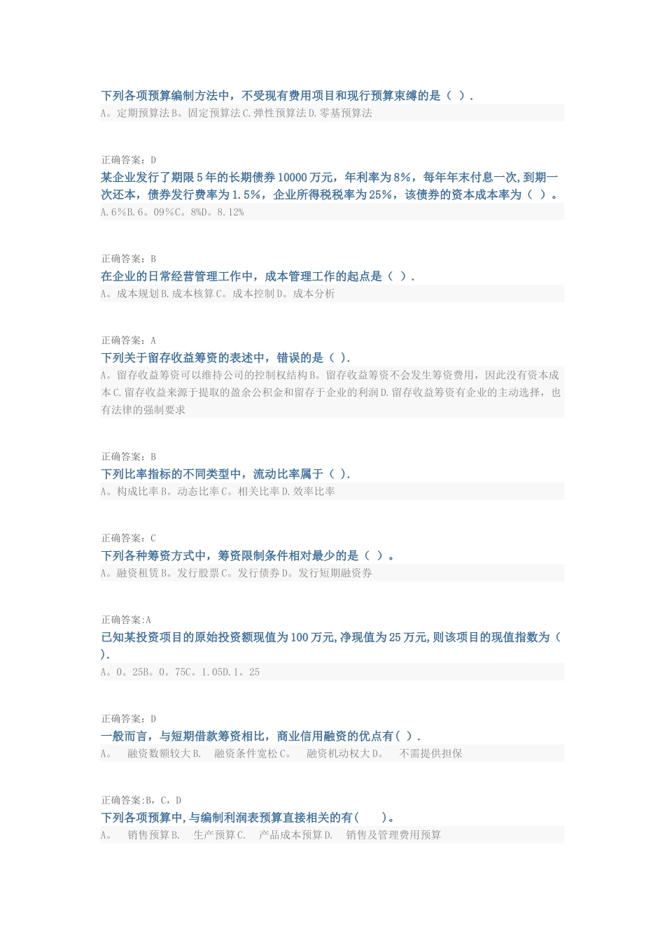 山财继续教育中级财务管理答案李东山不需答题_第2页