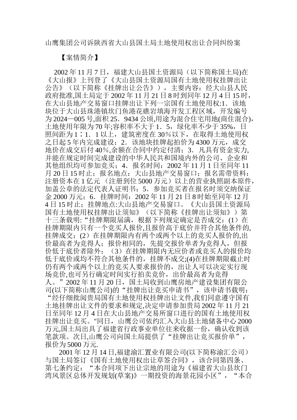 山鹰集团公司诉福建省大山县国土局土地使用权出让合同纠纷案_第1页