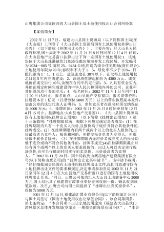 山鹰集团公司诉福建省大山县国土局土地使用权出让合同纠纷案