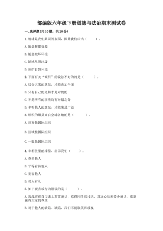 2025年部编版六年级下册道德与法治期末测试卷一套附答案考点梳理