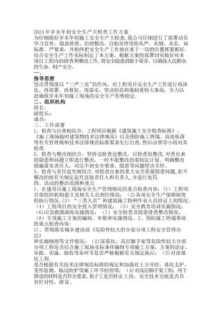 岁末年初安全生产工作方案