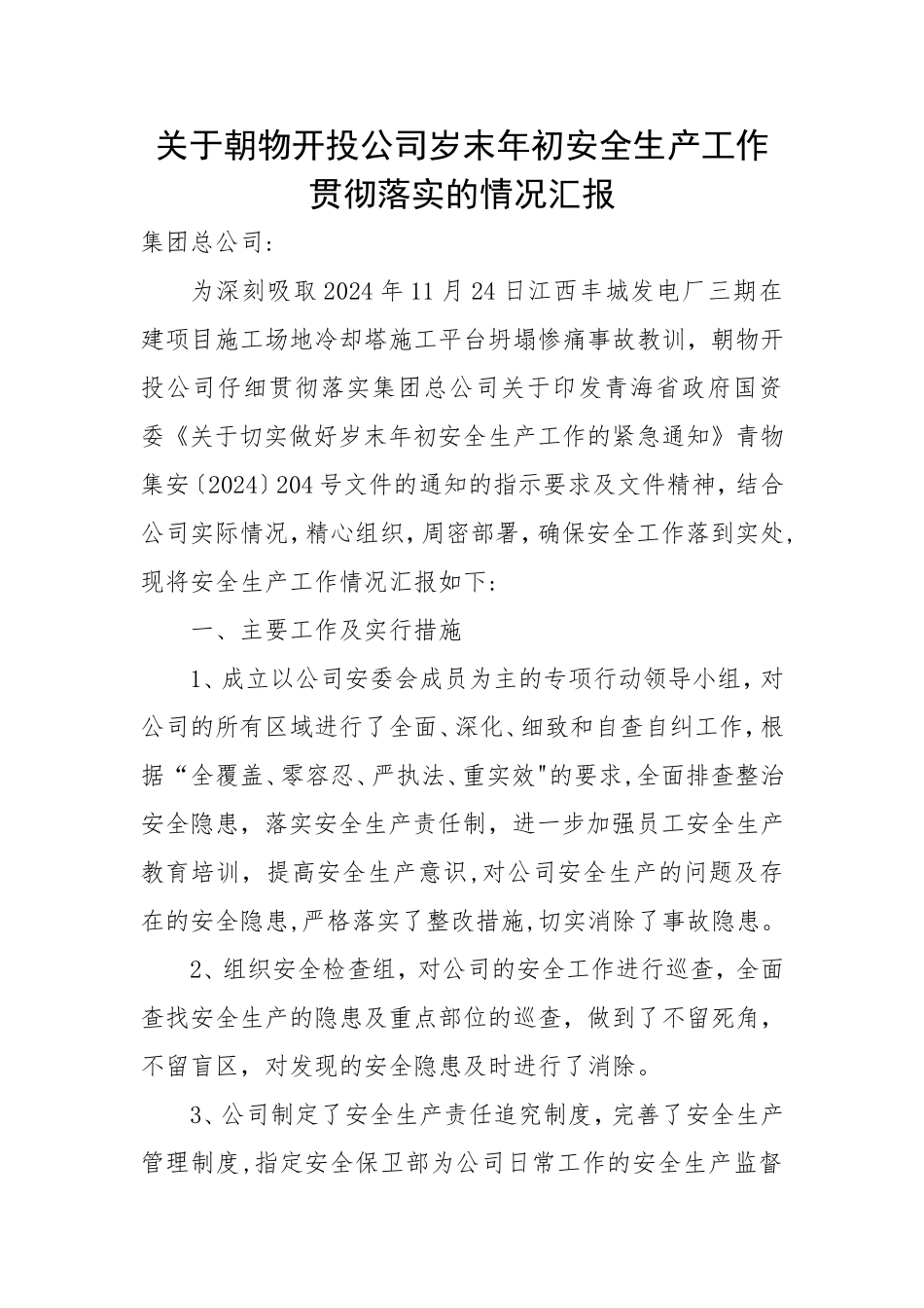 岁末年初安全生产工作的情况汇报_第1页