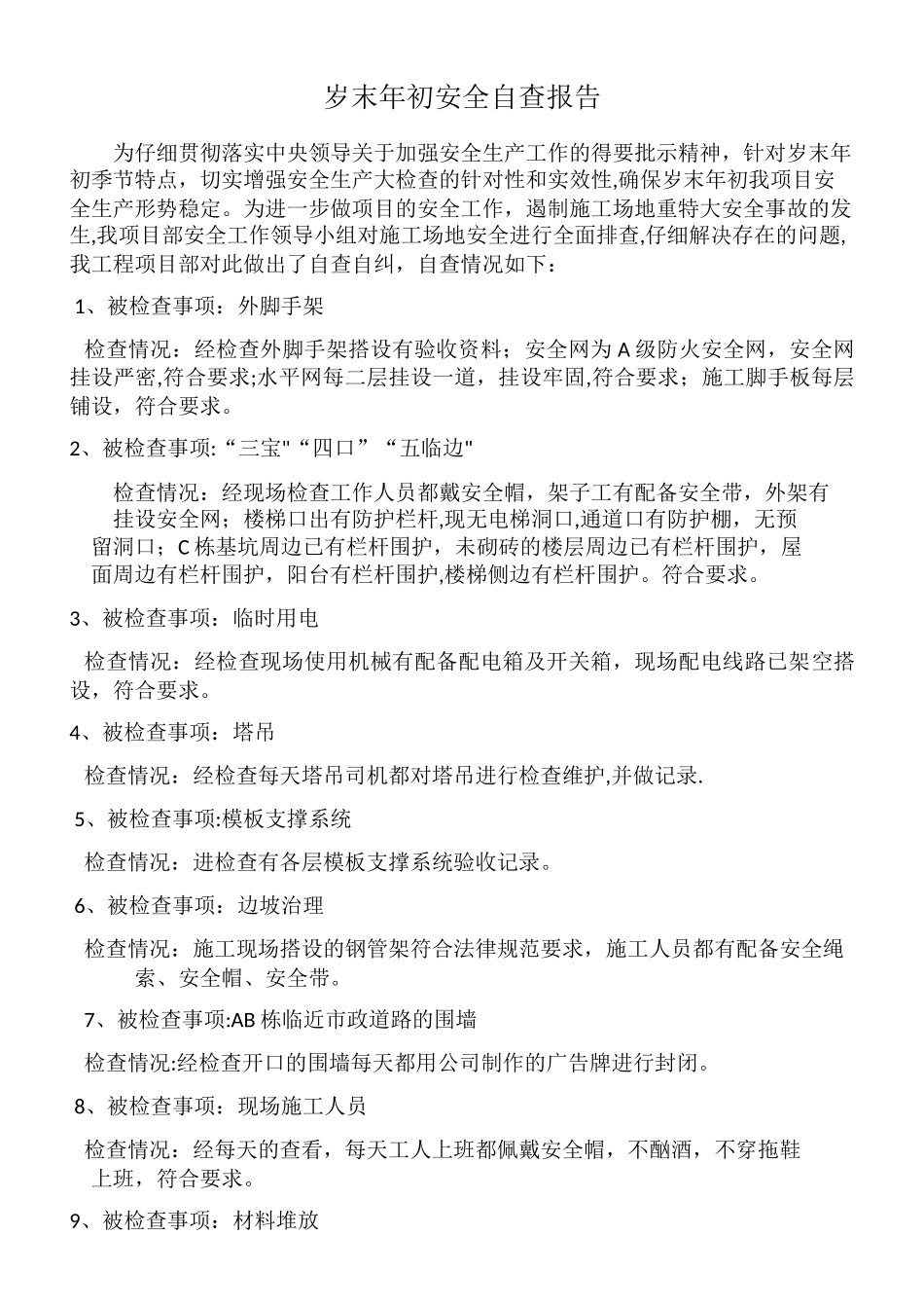 岁末年初安全自查报告_第1页