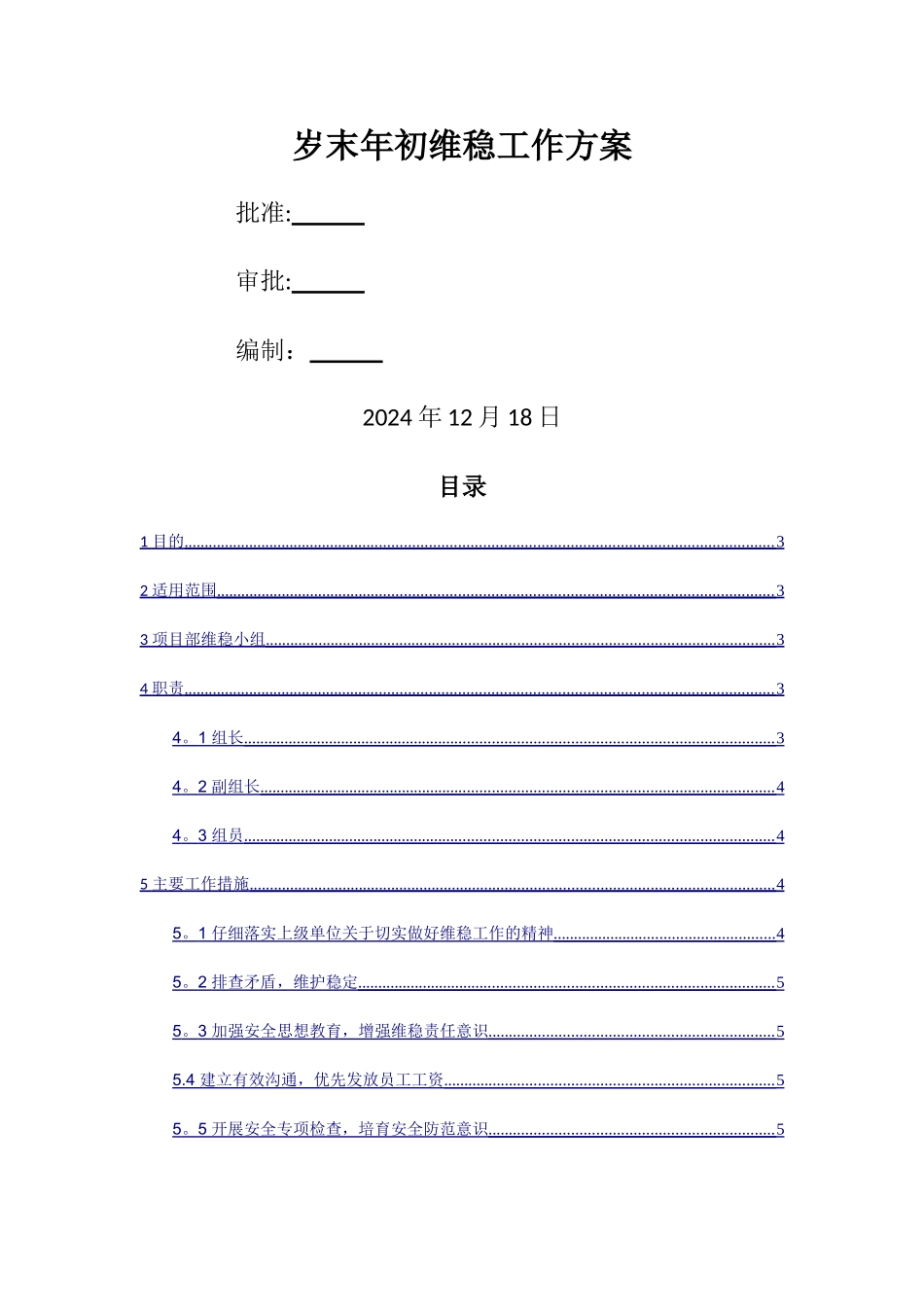 岁末年初维稳工作方案_第1页