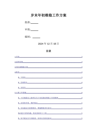 岁末年初维稳工作方案