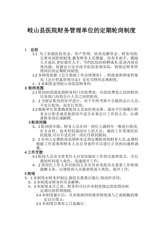 岐山县医院财务管理单位的定期轮岗制度