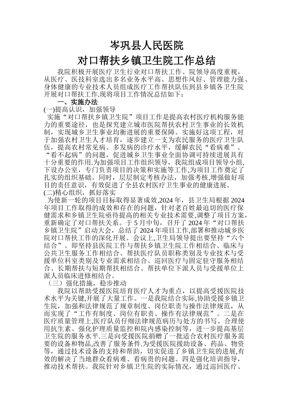 岑巩县人民医院对口帮扶乡镇卫生院工作总结_第1页