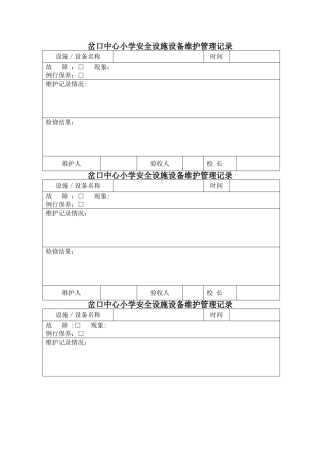 岔口中心小学安全设施设备维护管理记录