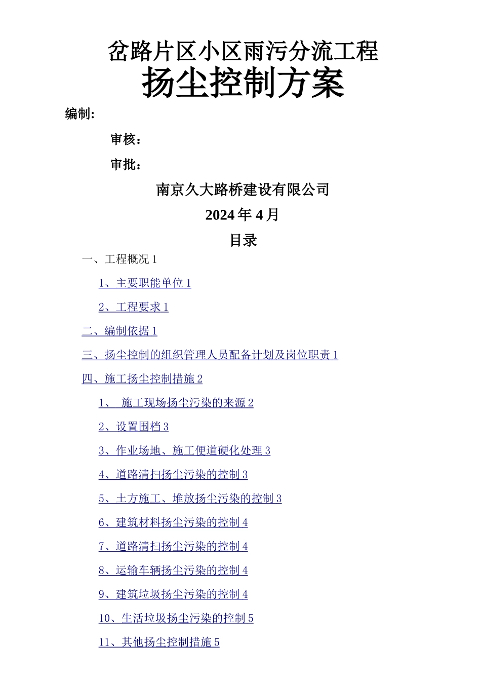 岔路片区小区雨污分流工程扬尘控制专项方案方案_第1页