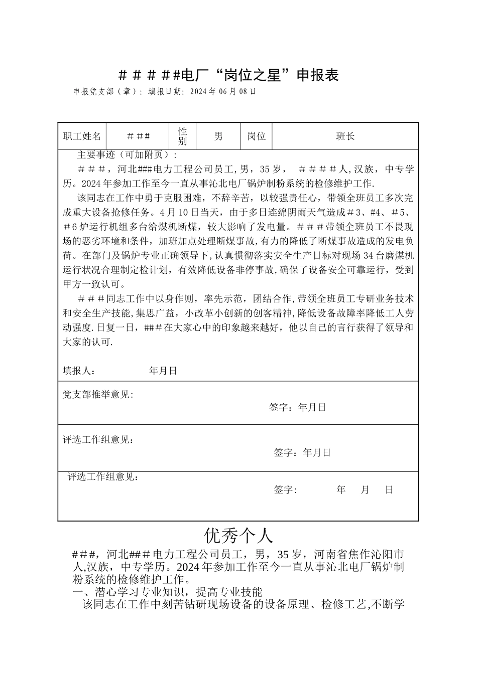 岗位之星申报表###_第1页