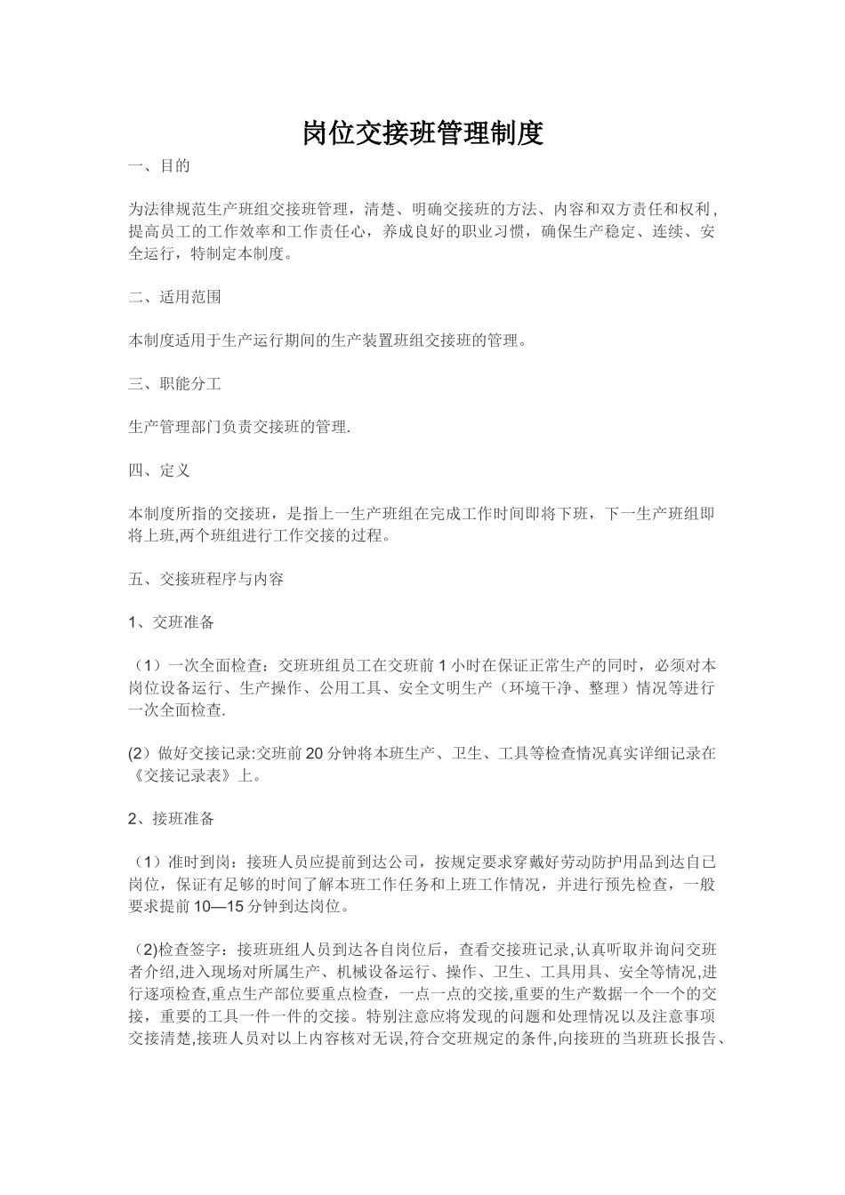 岗位交接班管理制度_第1页