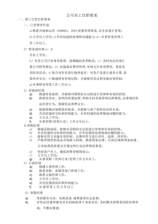 岗位人员任职要求