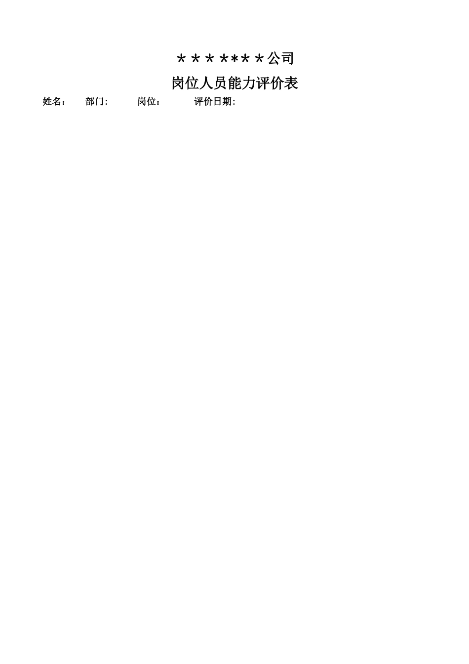 岗位人员能力评价表_第1页