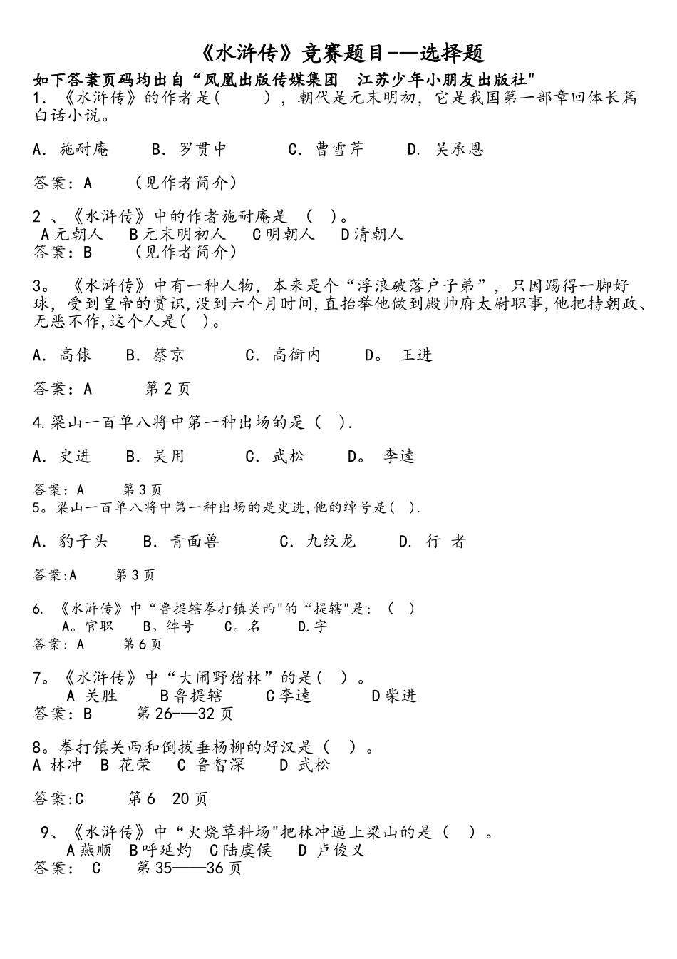 2025年水浒传竞赛题目选择题_第1页