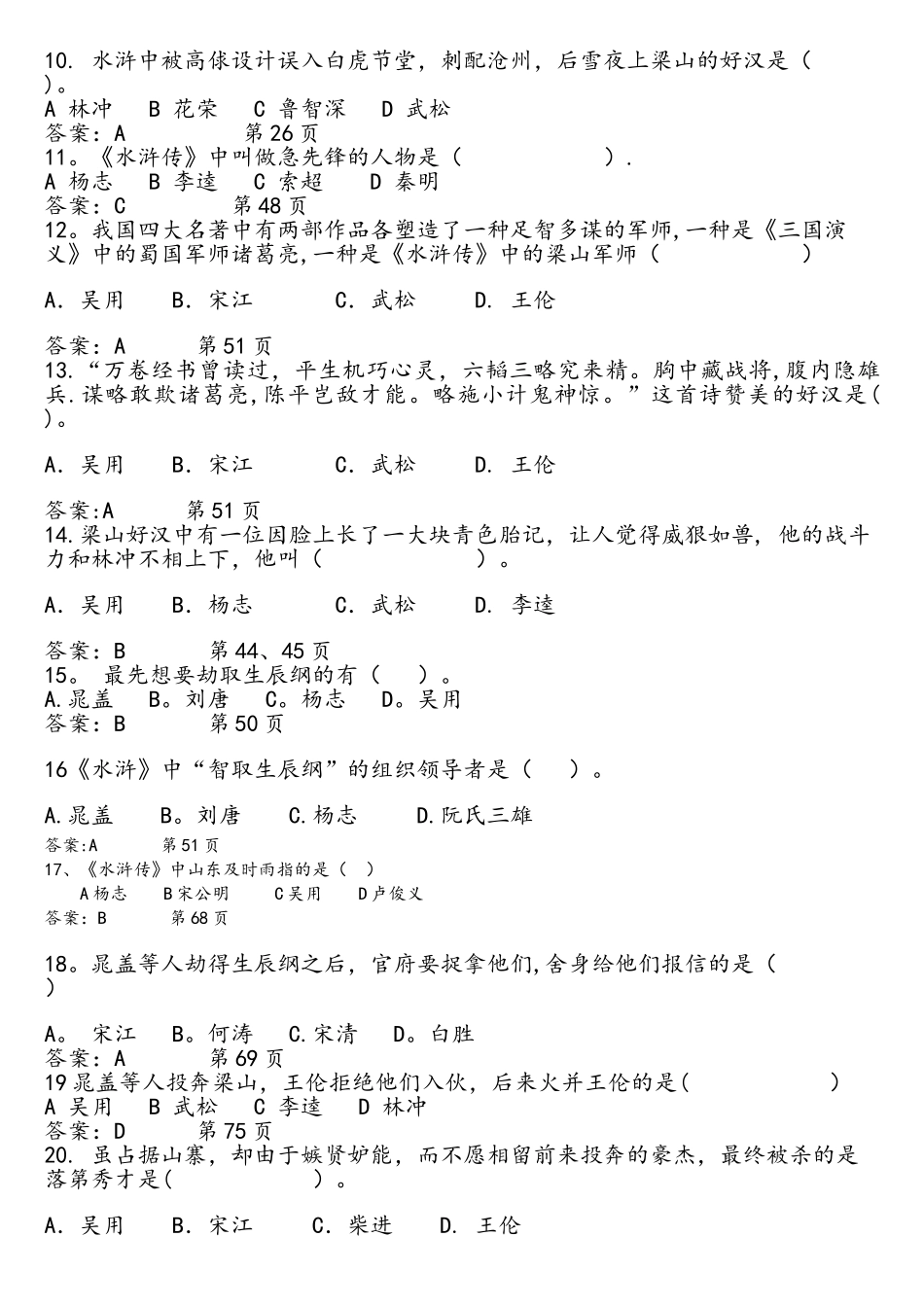 2025年水浒传竞赛题目选择题_第2页