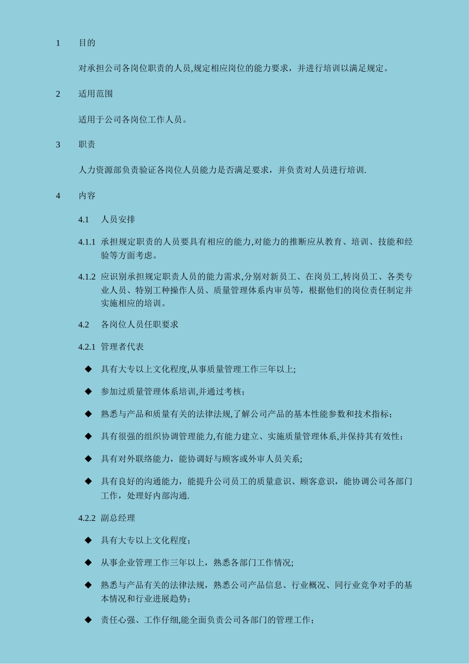 岗位任职要求_第1页