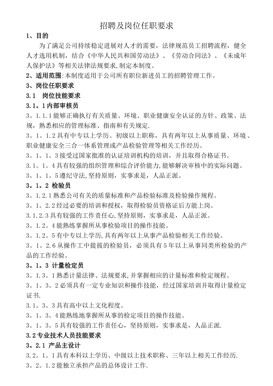 岗位任职要求汇总_第1页