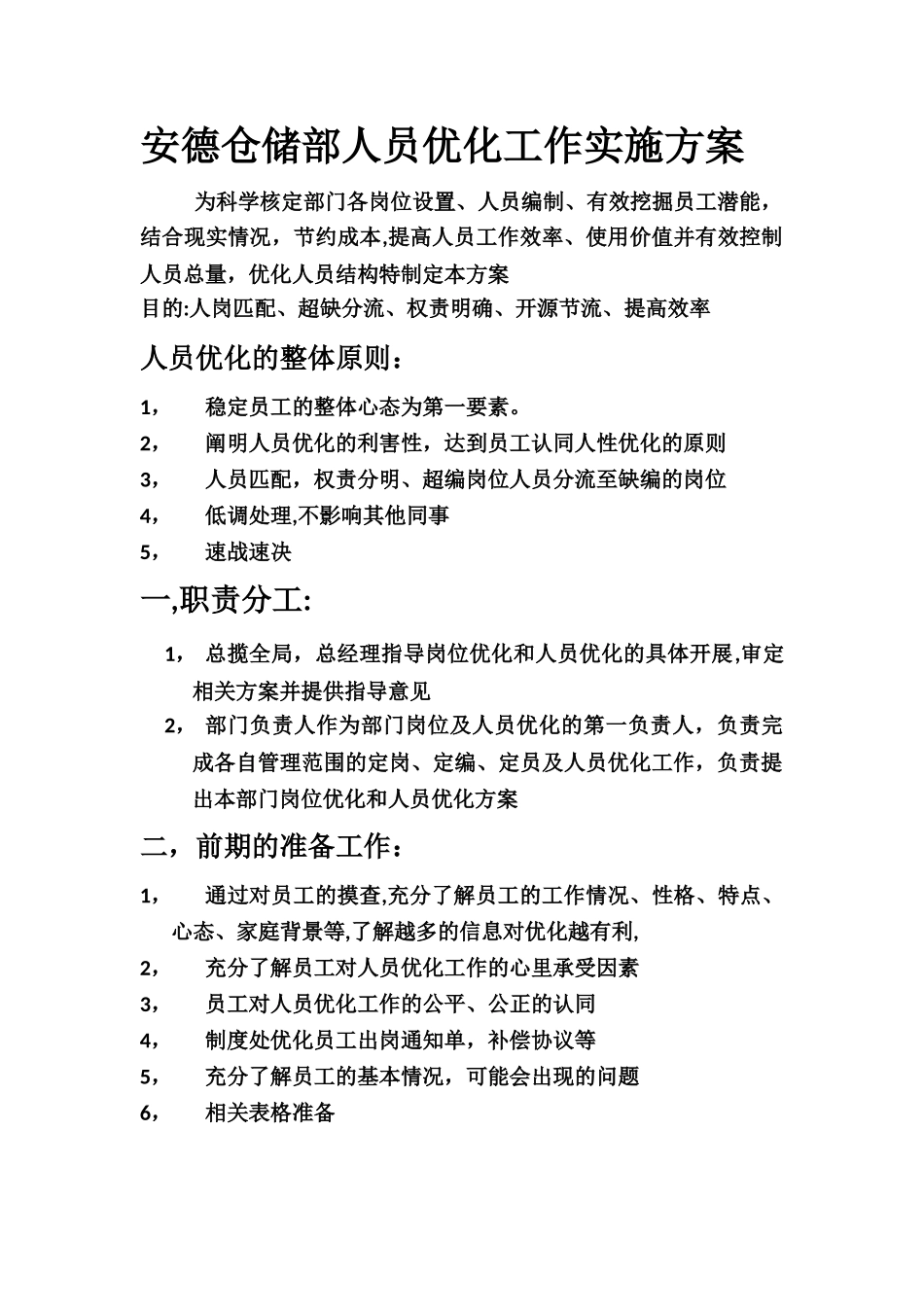 岗位优化人员优化方案_第1页