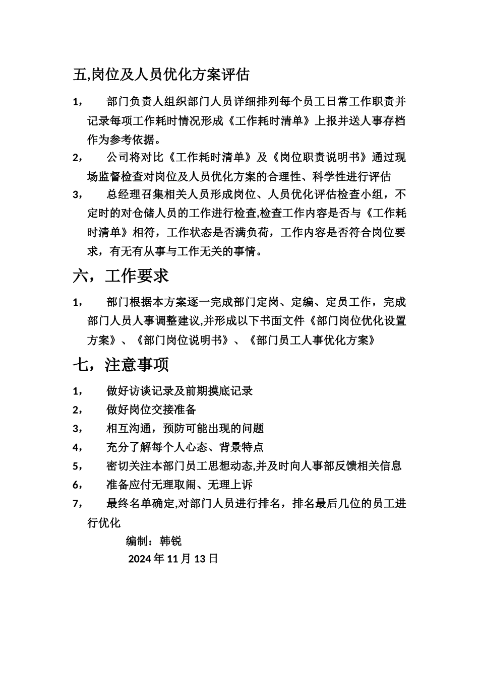 岗位优化人员优化方案_第3页