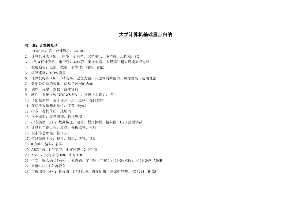 2025年大学计算机基础重点归纳_第1页