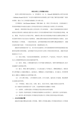 岗位分析之工作要素分析法