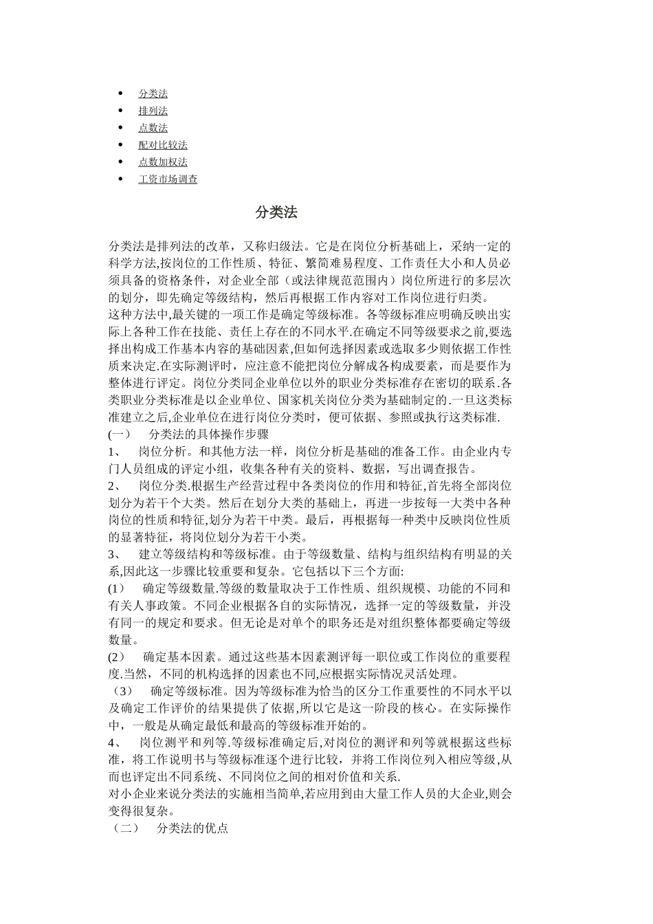 岗位分析分类法的具体操作步骤_第1页