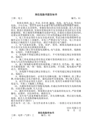 岗位危险书面告知书大全