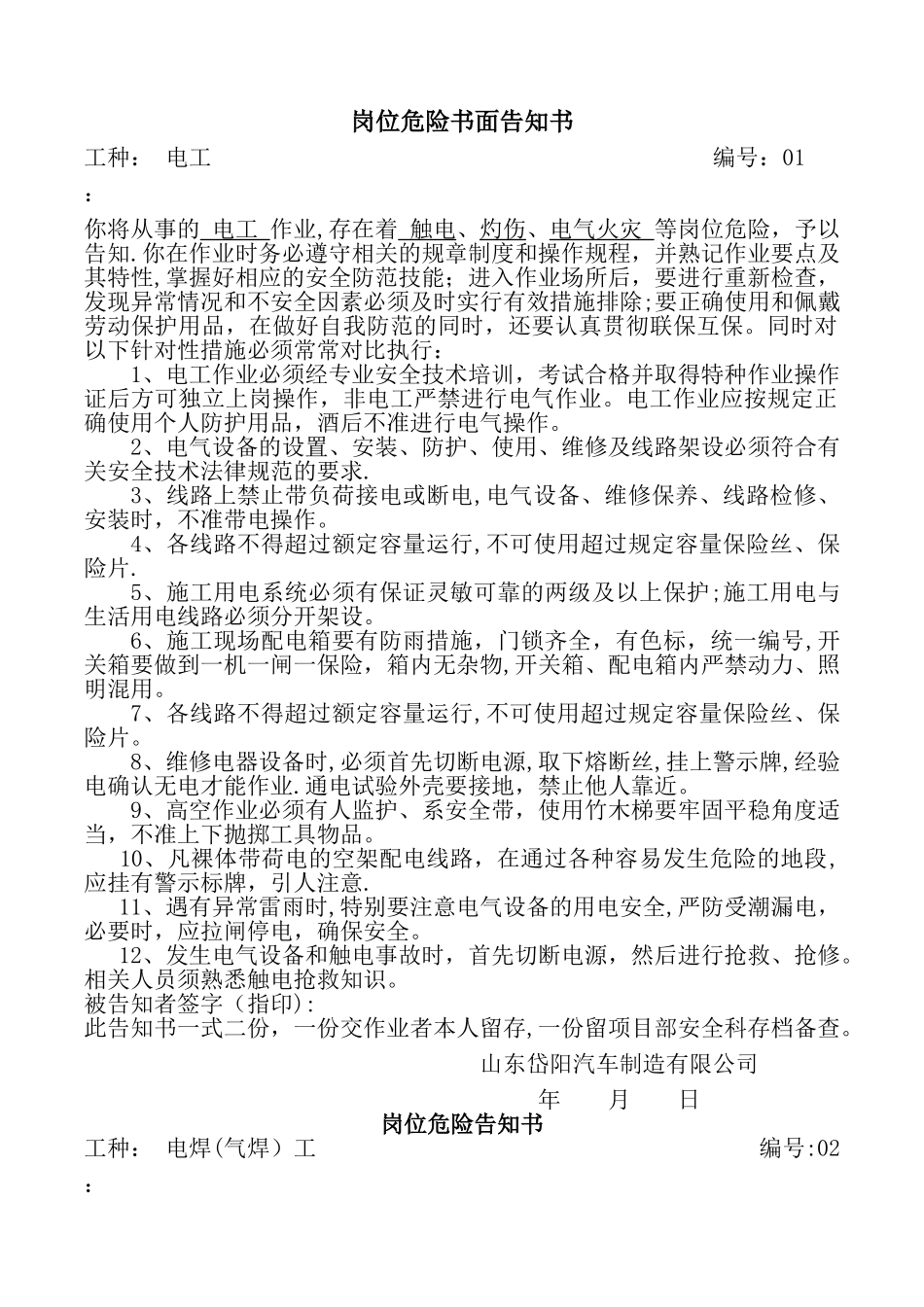 岗位危险告知书(全套)_第1页