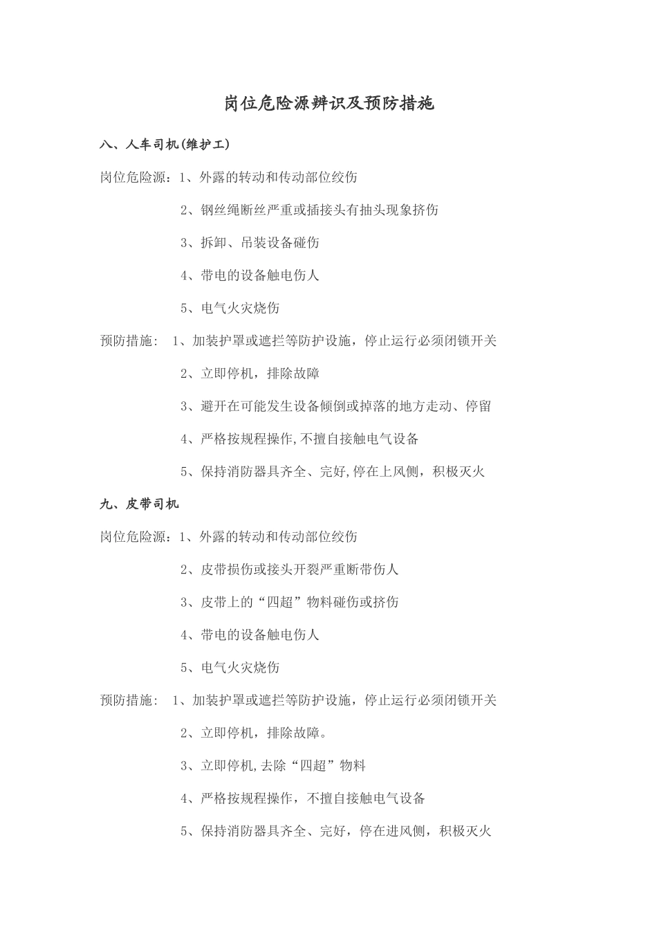 岗位危险源辨识及预防措施_第1页