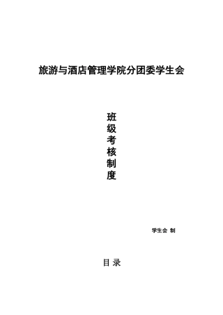 2025年旅游与酒店管理学院分团委学生会班级考核制度
