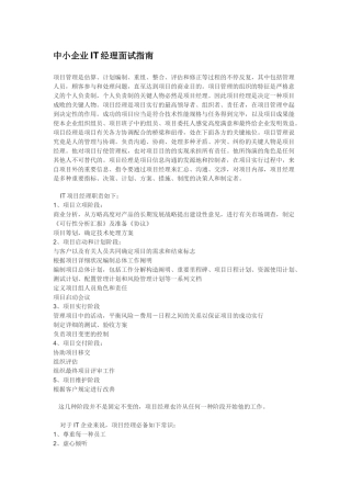 2025年中小公司IT经理面试指南
