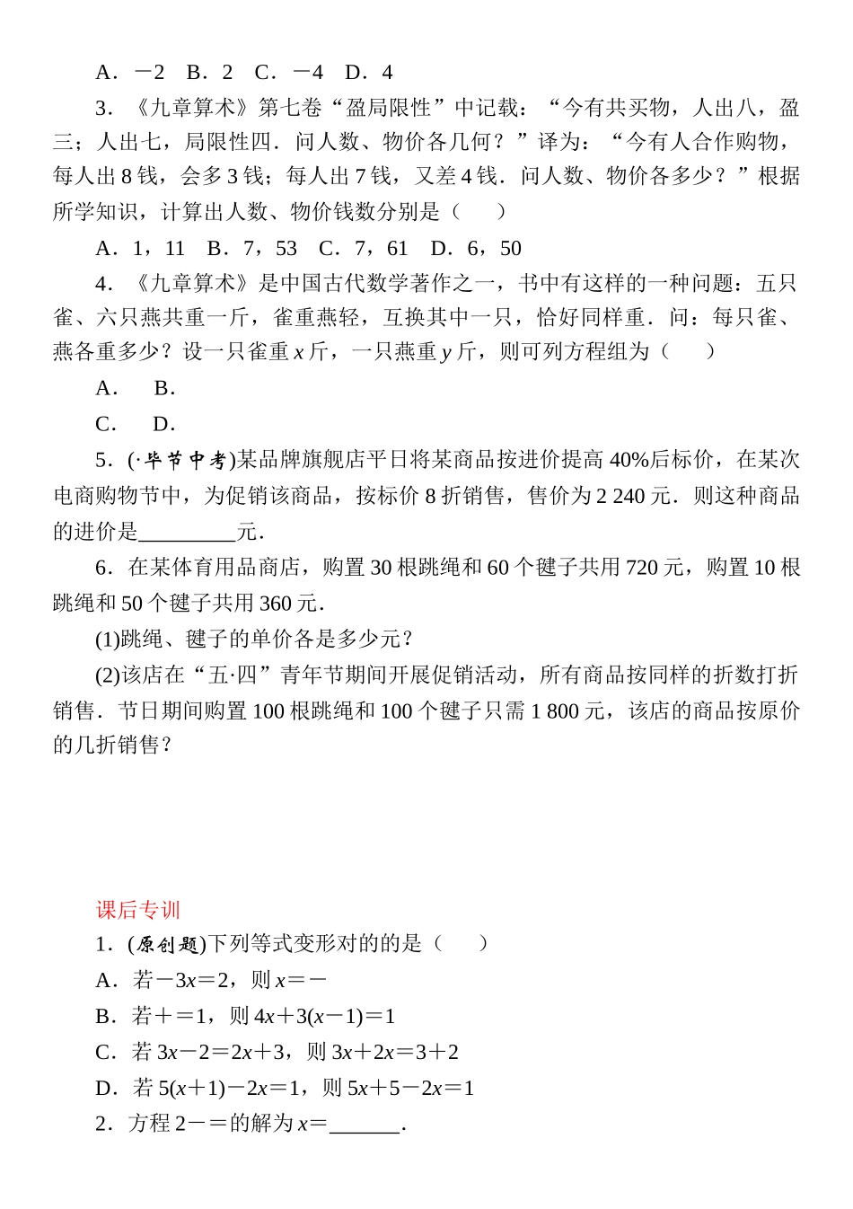 2025年春人教版九年级数学中考考点特训一次方程与方程组附答案_第2页