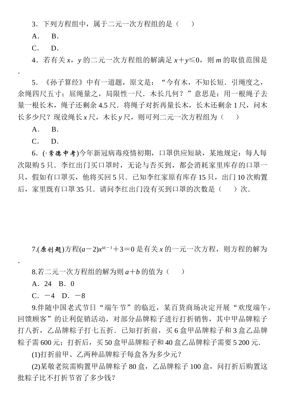 2025年春人教版九年级数学中考考点特训一次方程与方程组附答案_第3页
