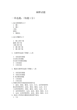 岗位培训麻醉试题