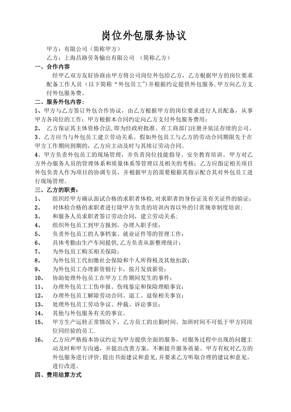 岗位外包合同_第1页