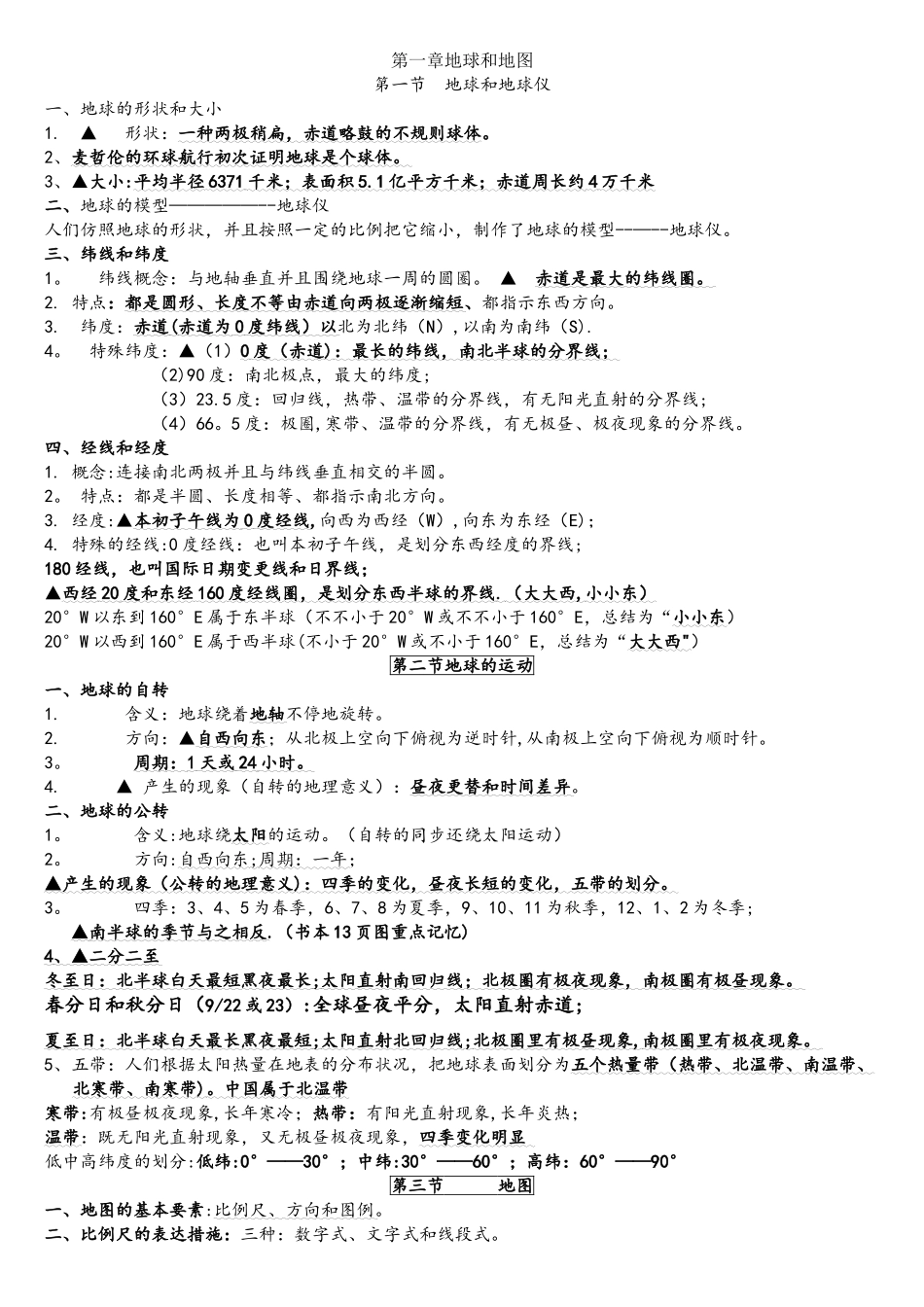 2025年七年级上地理第一章知识点归纳_第1页
