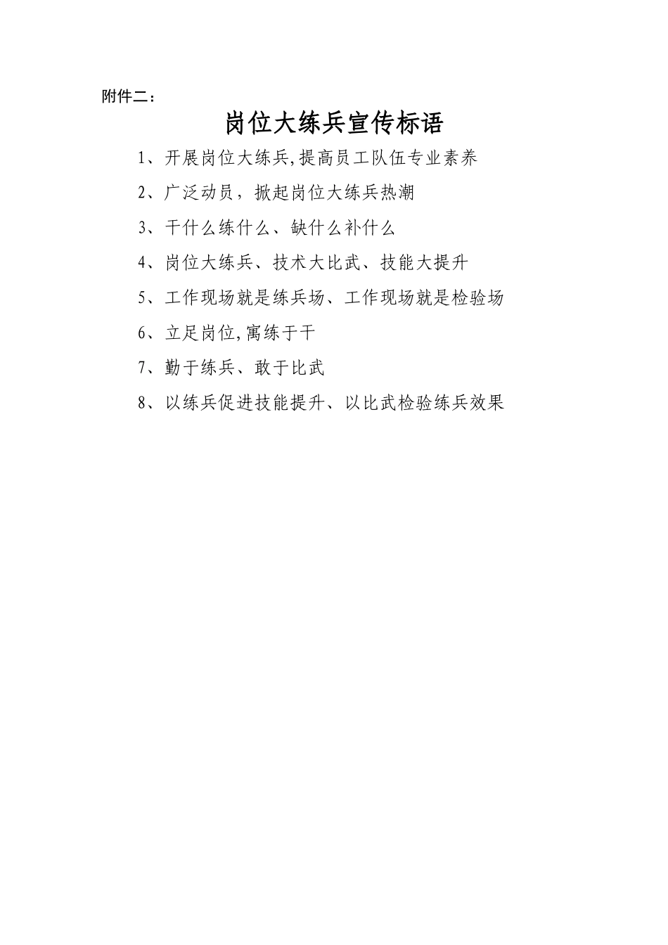 岗位大练兵宣传标语_第1页