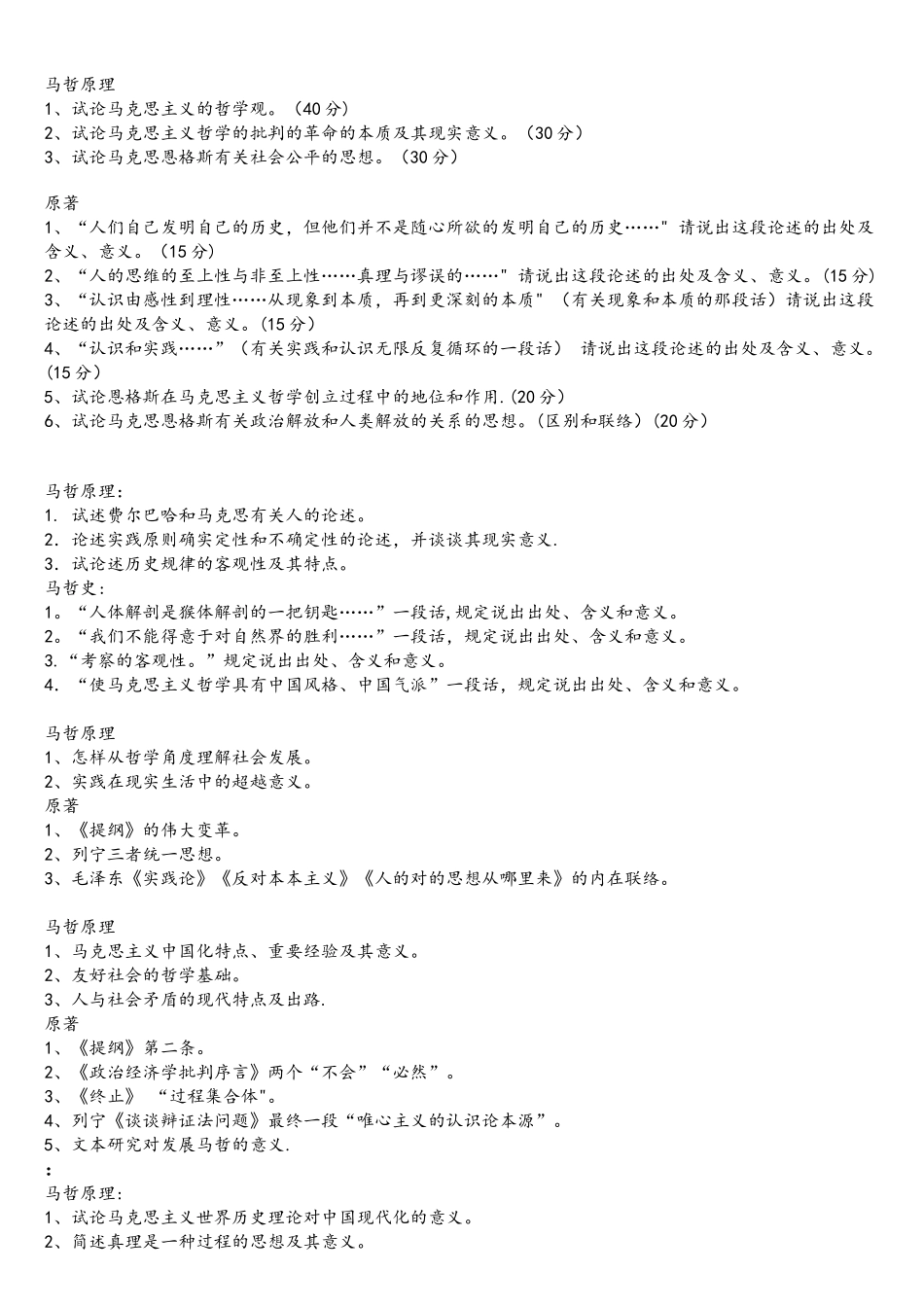 2025年马克思主义考博真题_第1页