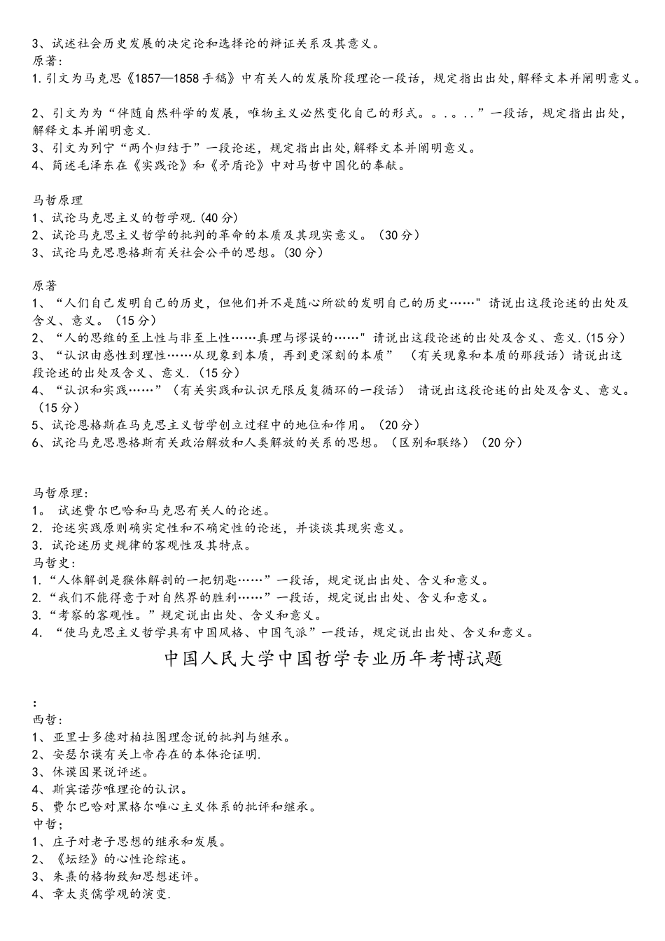 2025年马克思主义考博真题_第2页