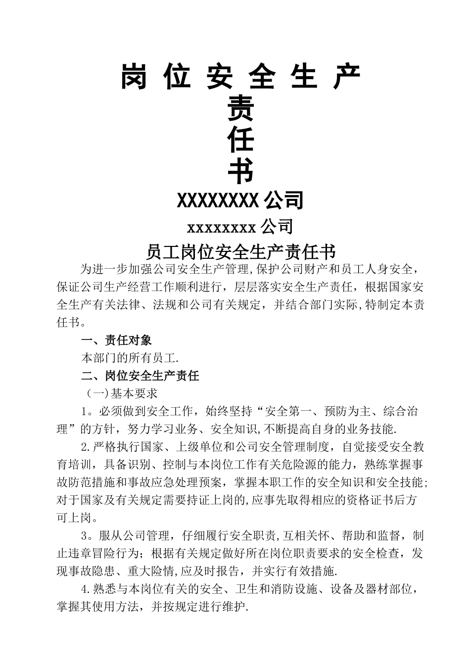 岗位安全生产责任书(所有员工)_第1页