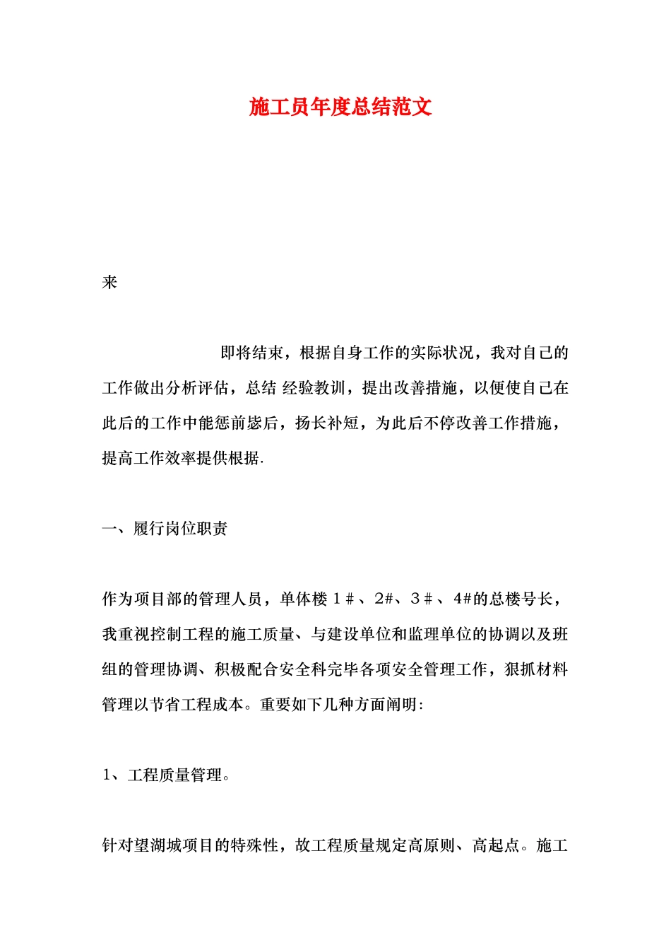 2025年施工员年度总结范文_第1页