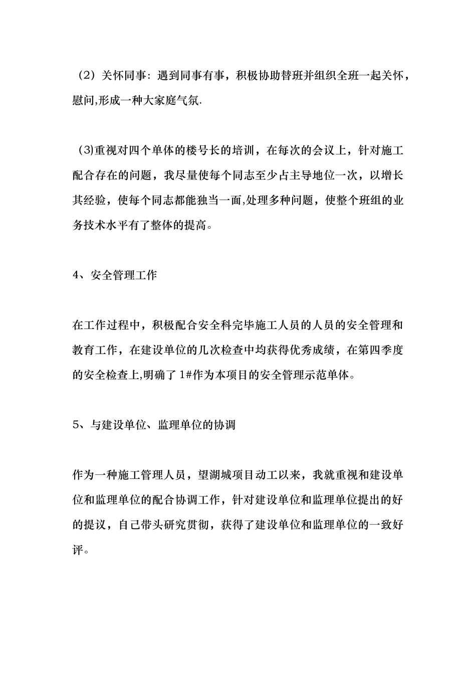 2025年施工员年度总结范文_第3页