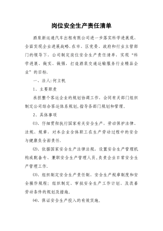 岗位安全生产责任清单