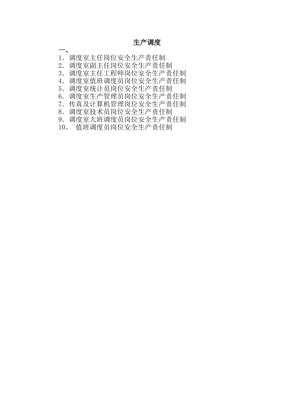 岗位安全生产责任制内容_第1页