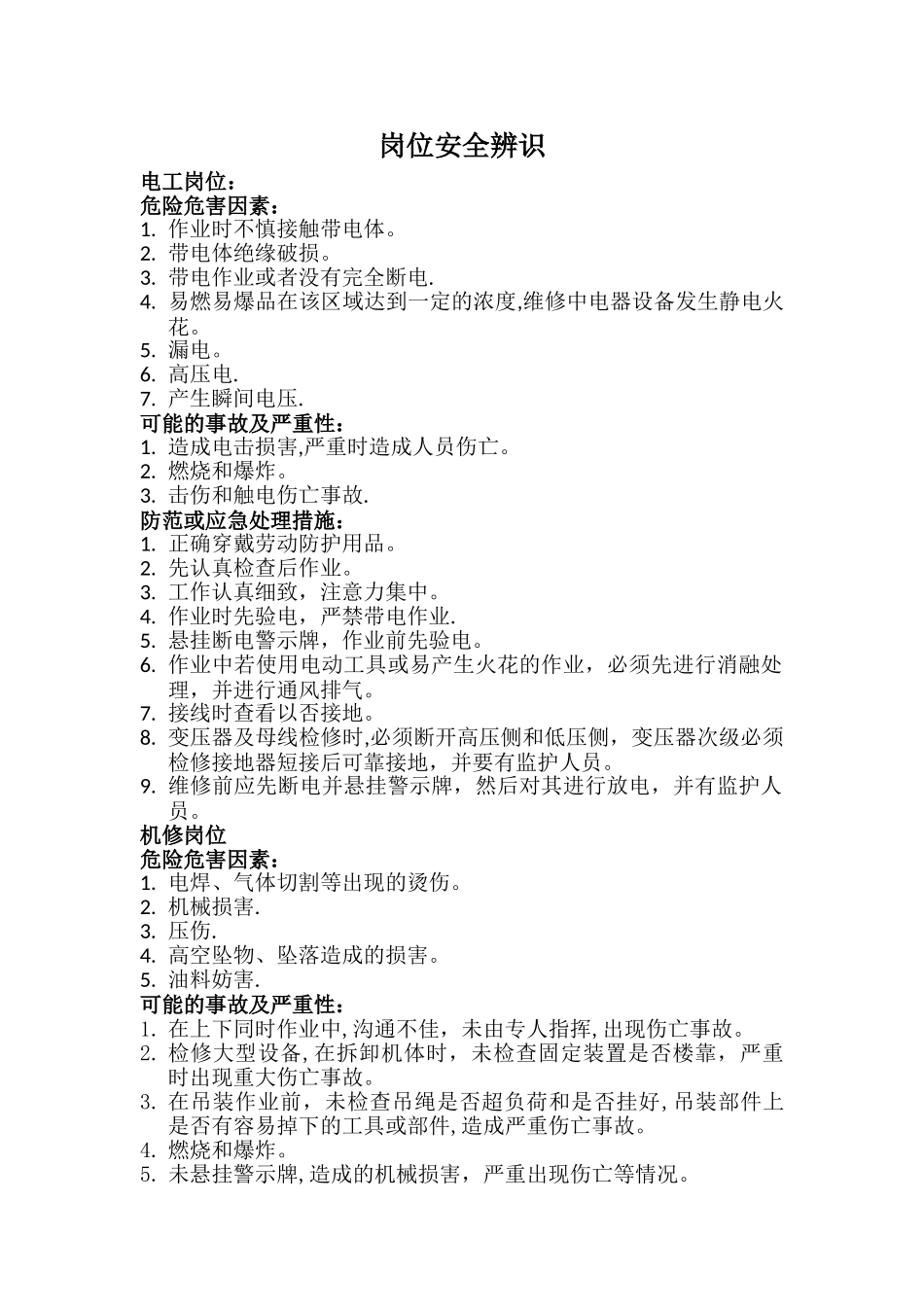 岗位安全辨识_第1页