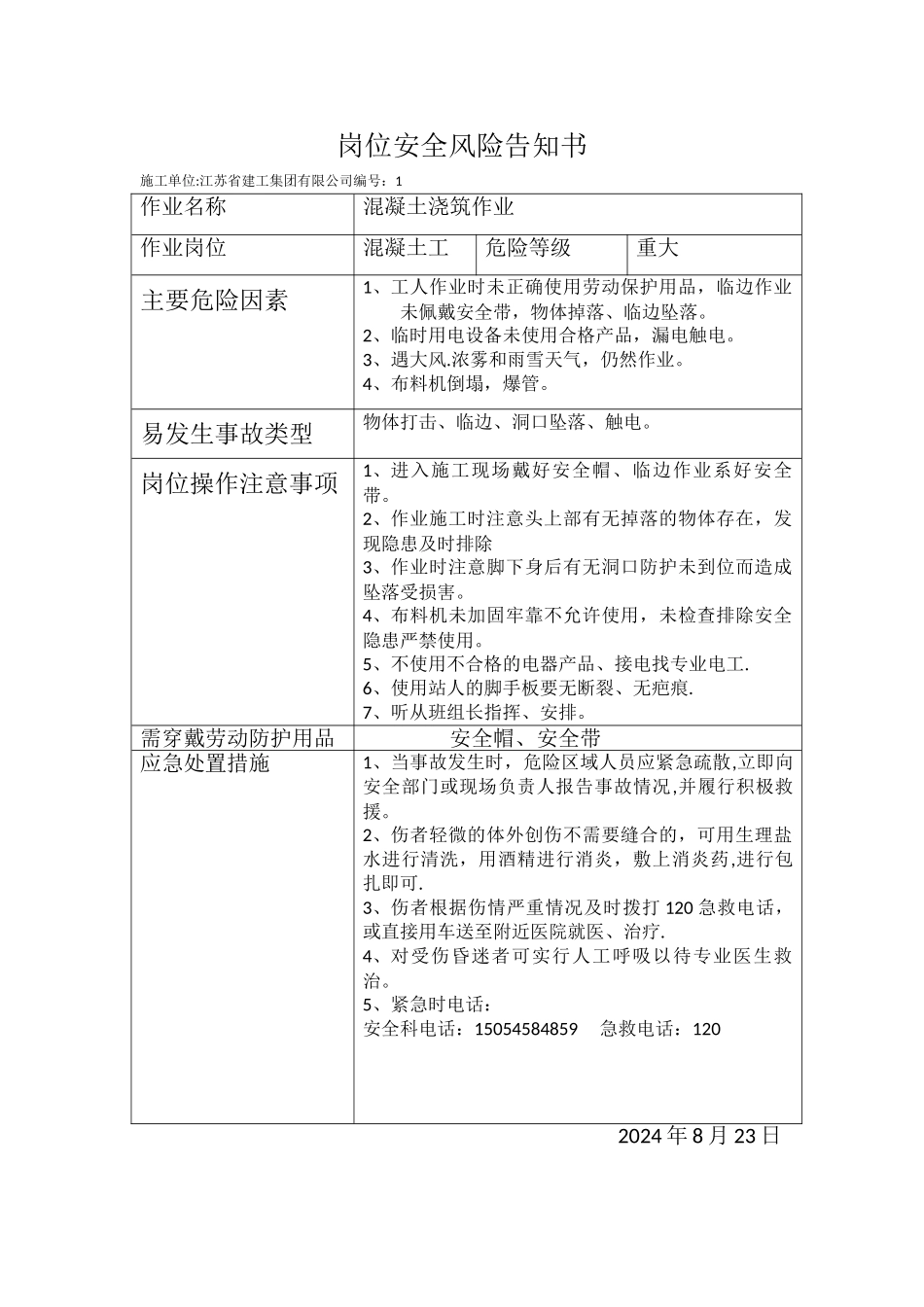 岗位安全风险告知书_第1页