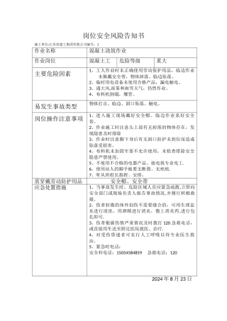 岗位安全风险告知书