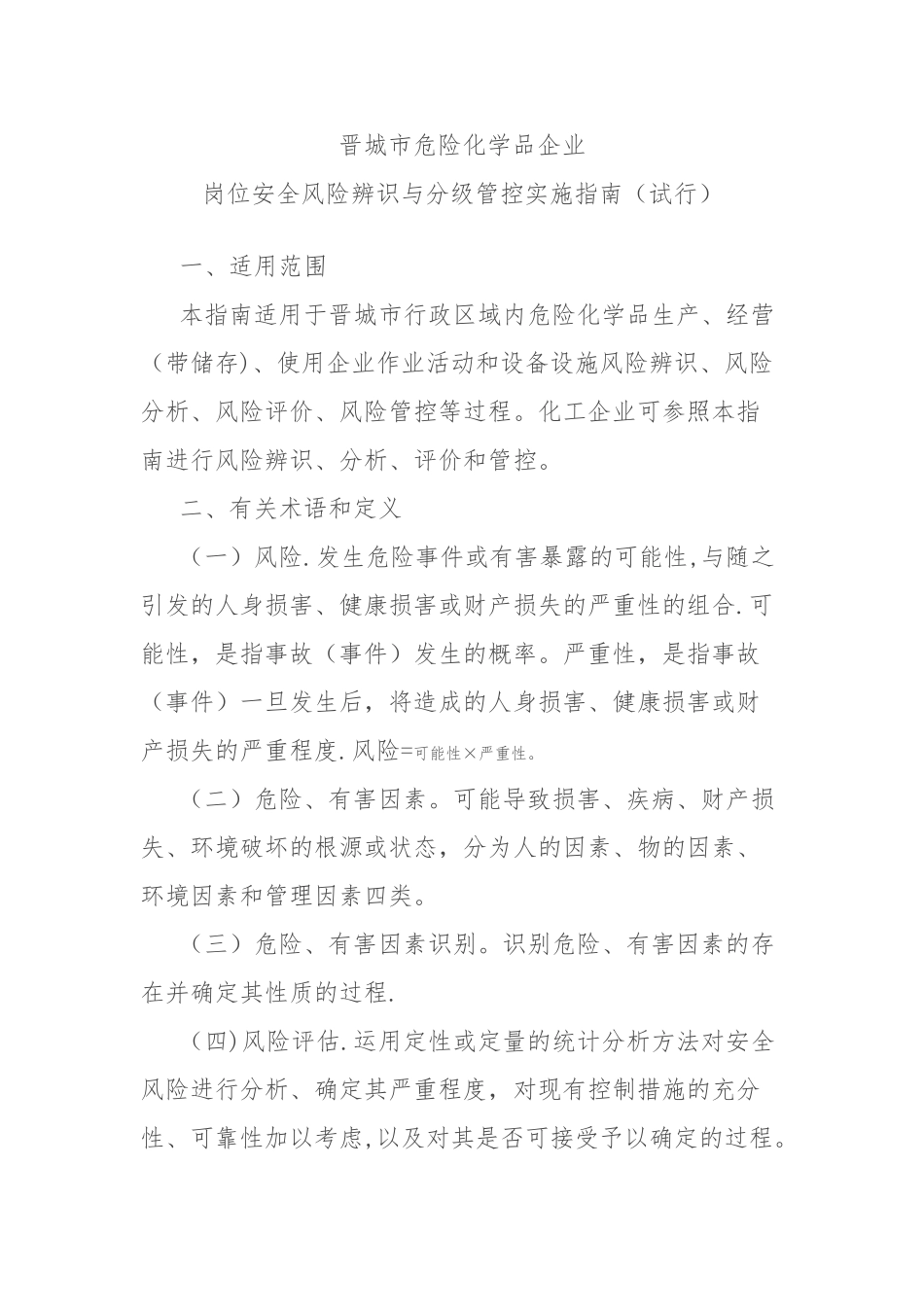 岗位安全风险辨识与分级管控实施指南_第1页